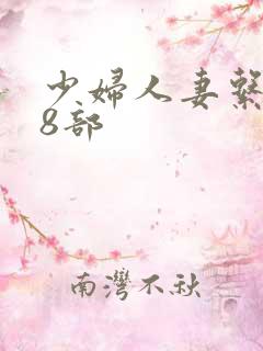 少妇人妻系列28部