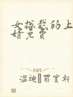 女总裁的上门女婿免费