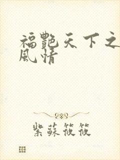 福艳天下之韵母风情