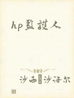 hp监护人