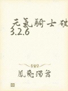 元气骑士破解版3.2.6