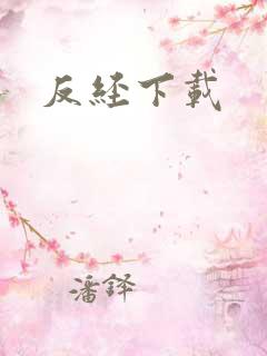 反经下载