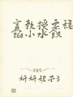 言教授要稳住肉馅小水饺