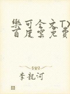 乐可全文TXT百度云免费