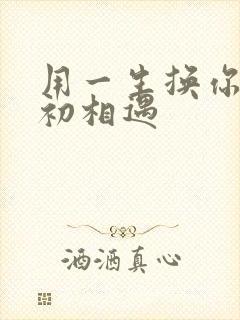 用一生换你一次初相遇