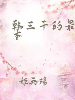 韩三千的最新版本