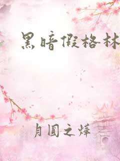 黑暗假格林小说