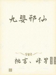 九婴邪仙