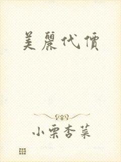美丽代价