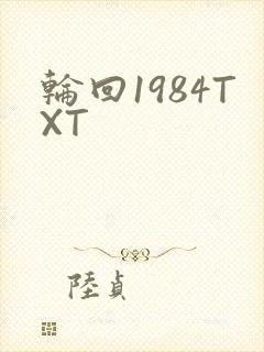 轮回1984TXT