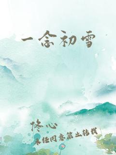 一念初雪