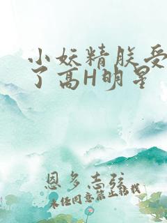 小妖精朕受不了了高H明星
