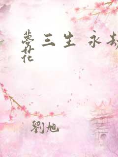 梦三生 永劫之花