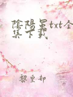 阴阳冕txt全集下载