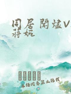 同居 闻烬VS蒋婉