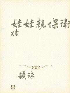 娃娃亲保卫战txt