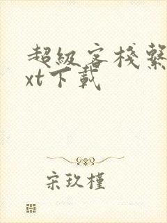 超级客栈系统txt下载