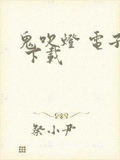 鬼吹灯 电子书 下载