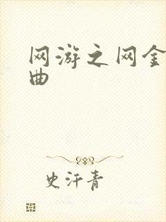 网游之网金狂想曲