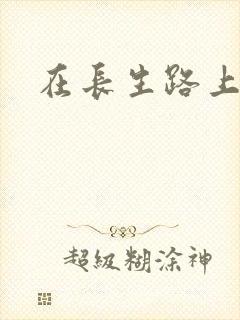 在长生路上变强