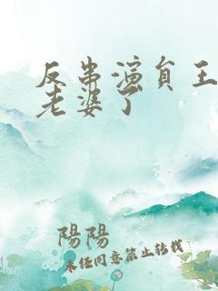 反串演员王帅换老婆了