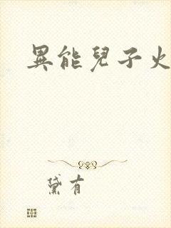 异能儿子火爆娘