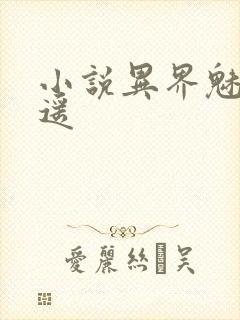 小说异界魅影逍遥