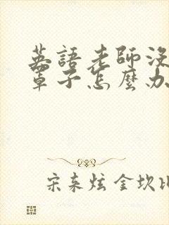 英语老师没有戴罩子怎么办