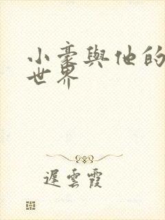 小豪与他的金庸世界