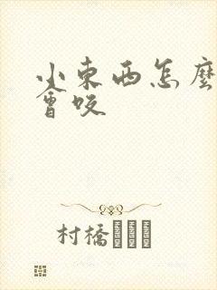 小东西怎么这么会咬