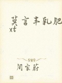 莫言丰乳肥臀txt