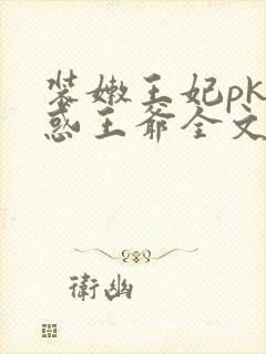 装嫩王妃pk魅惑王爷全文免费下载