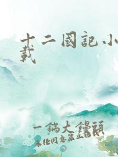 十二国记小说下载
