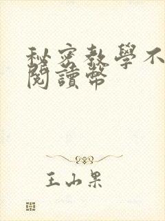 秘密教学不需要阅读币