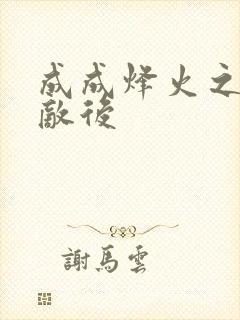 成成烽火之深入敌后