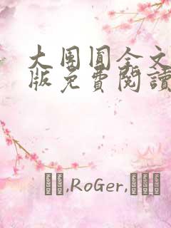 大团圆全文完整版免费阅读