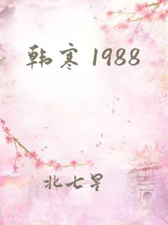 韩寒 1988
