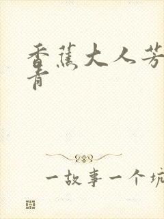 香蕉大人芳草青青