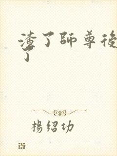 渣了师尊后我跑了