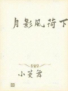 月影风荷下载