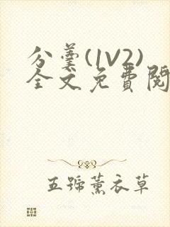 分羹(1V2)全文免费阅读