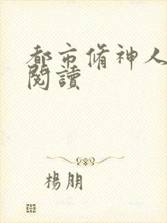 都市修神人全文阅读