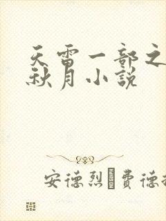 天雷一部之春花秋月小说