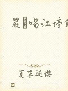 严峫喝江停的奶