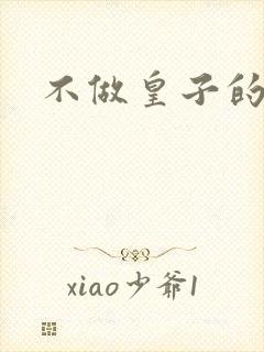 不做皇子的小妾