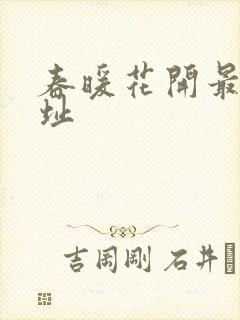 春暖花开最新地址