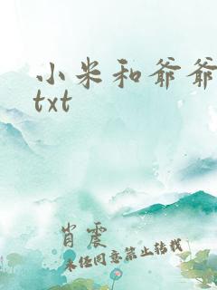 小米和爷爷全篇txt