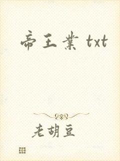 帝王业 txt