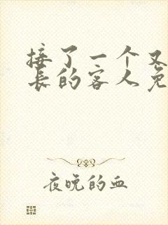 接了一个又大又长的客人免费