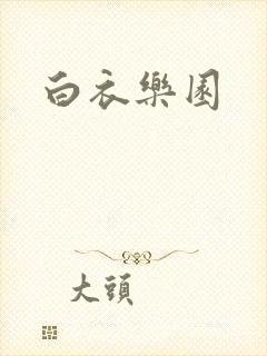 白衣乐园